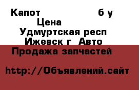 Капот Toyota camry50 б.у  › Цена ­ 5 000 - Удмуртская респ., Ижевск г. Авто » Продажа запчастей   
